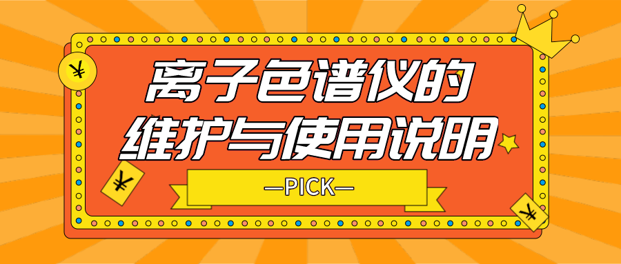 離子色譜儀的日常維護(hù)與使用說明，你需要了解！