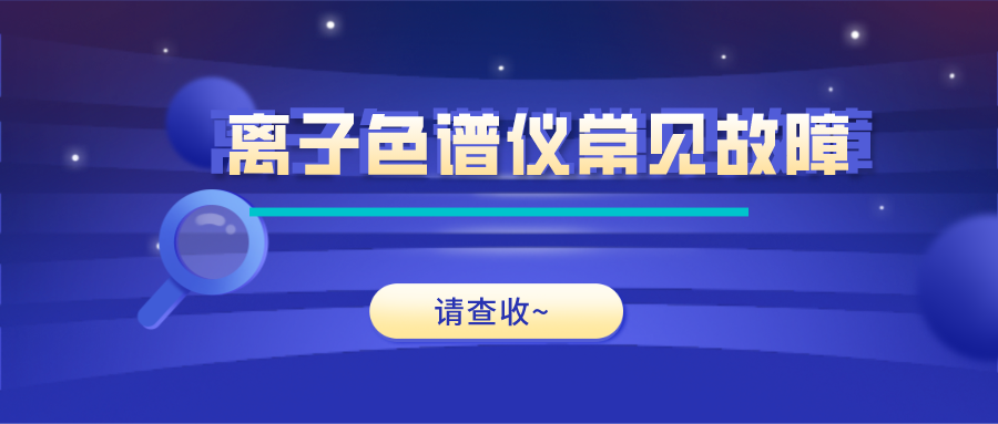 離子色譜儀這些常見(jiàn)的故障原因及解決方法，你get了嗎？