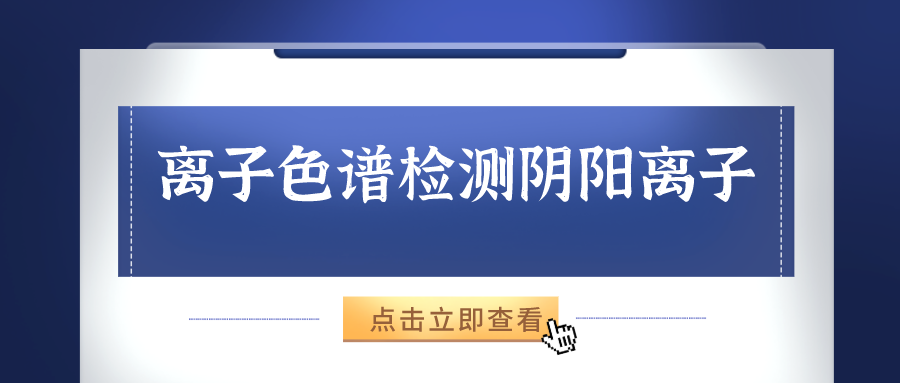 離子色譜儀能夠準確的檢測出樣品中的陰、陽離子