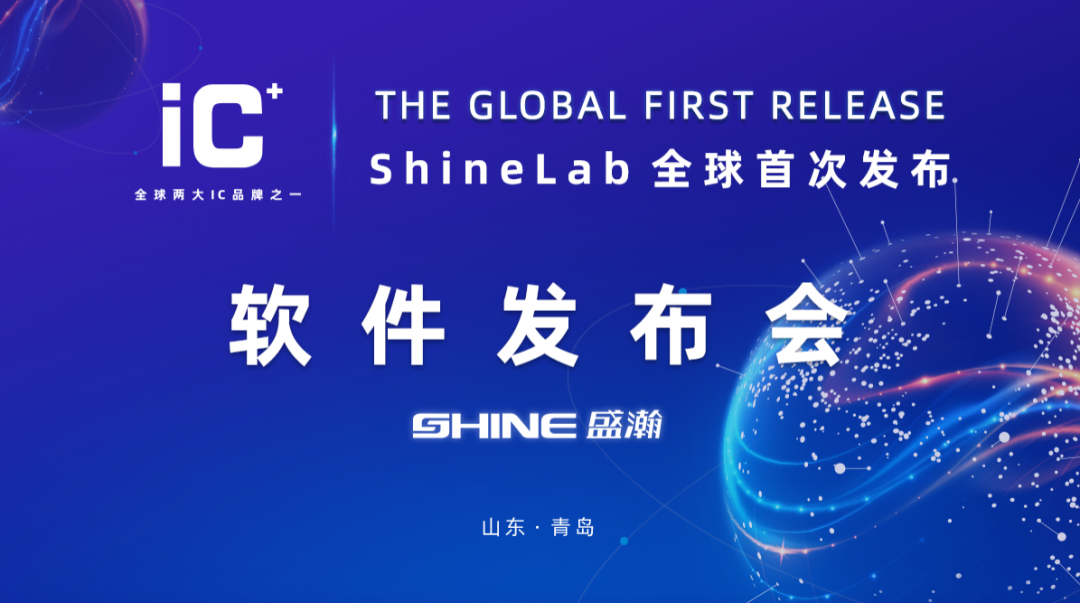 重磅力作 | 盛瀚 ShineLab 智能軟件全球發(fā)布！