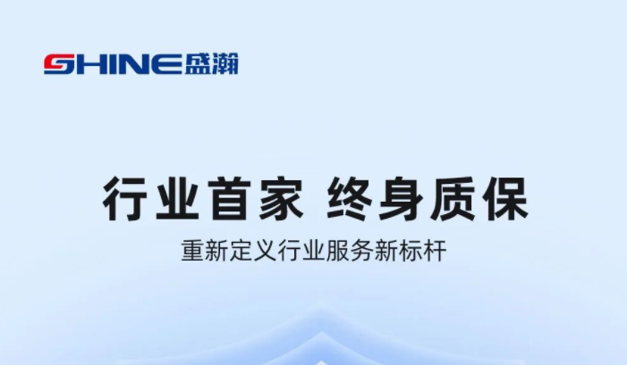 業(yè)內(nèi)首家！盛瀚將推出“終身質(zhì)?！狈?wù)，定義行業(yè)服務(wù)新標(biāo)桿