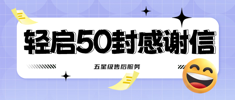 50封沉甸甸的感謝信，是認(rèn)可、是鼓勵(lì)，更是前進(jìn)的動(dòng)力！