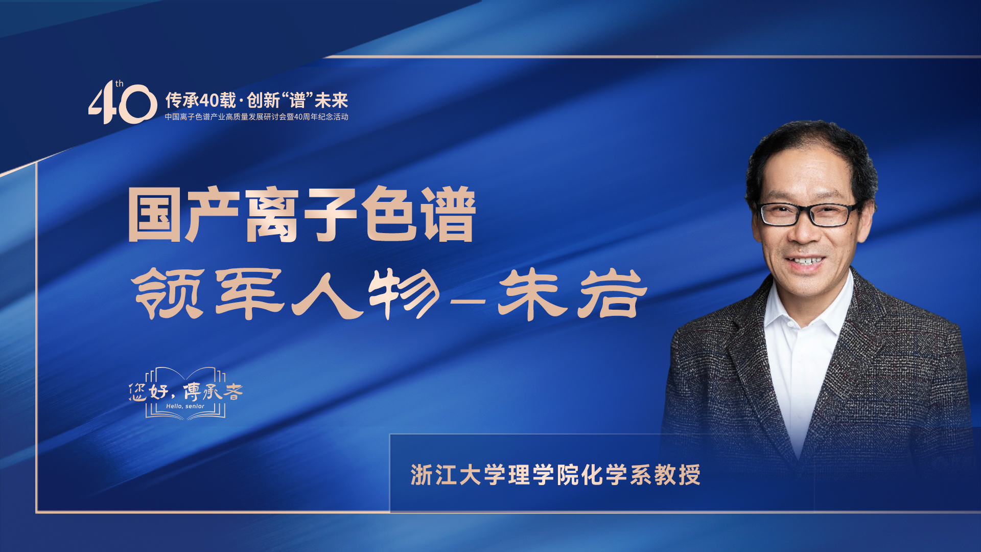 中國離子色譜40年《你好，傳承者》系列訪談 | 中國離子色譜領(lǐng)軍人物—朱巖