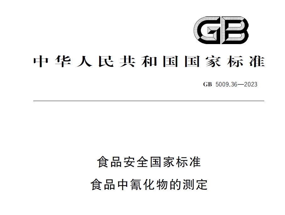 新國標(biāo)發(fā)布！毒藥之王——氰化物檢測又添新方法