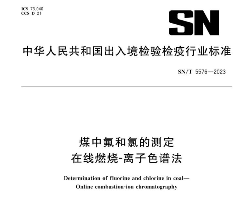 新標(biāo)準(zhǔn)實(shí)施！煤中氟和氯測定再添新方法